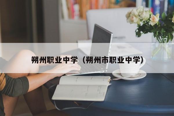 朔州職業(yè)中學(xué)（朔州市職業(yè)中學(xué)）