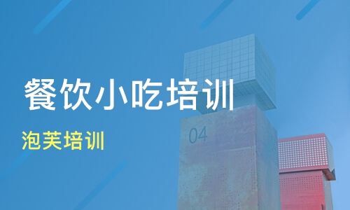 頂正餐飲培訓(xùn)學(xué)?？孔V嗎的簡單介紹