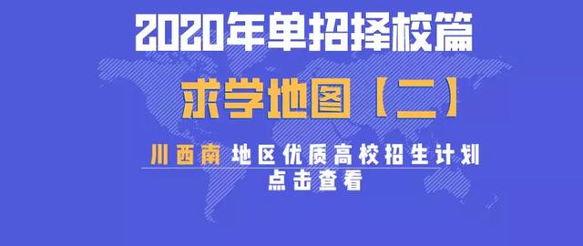 包含成都有哪些大學(xué)?？茖W(xué)校的詞條圖2