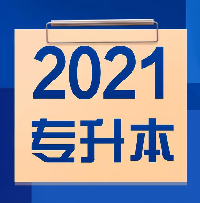 包含四川?？茖W校升本科學校名單的詞條圖1