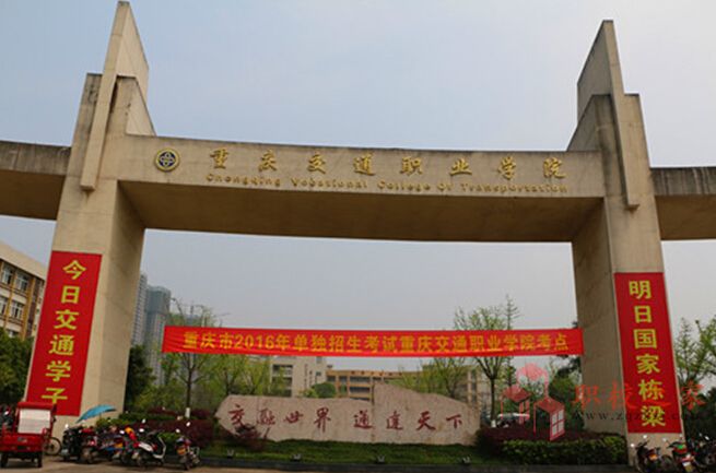 重慶交通職業(yè)技術學校(重慶能源職業(yè)學院)