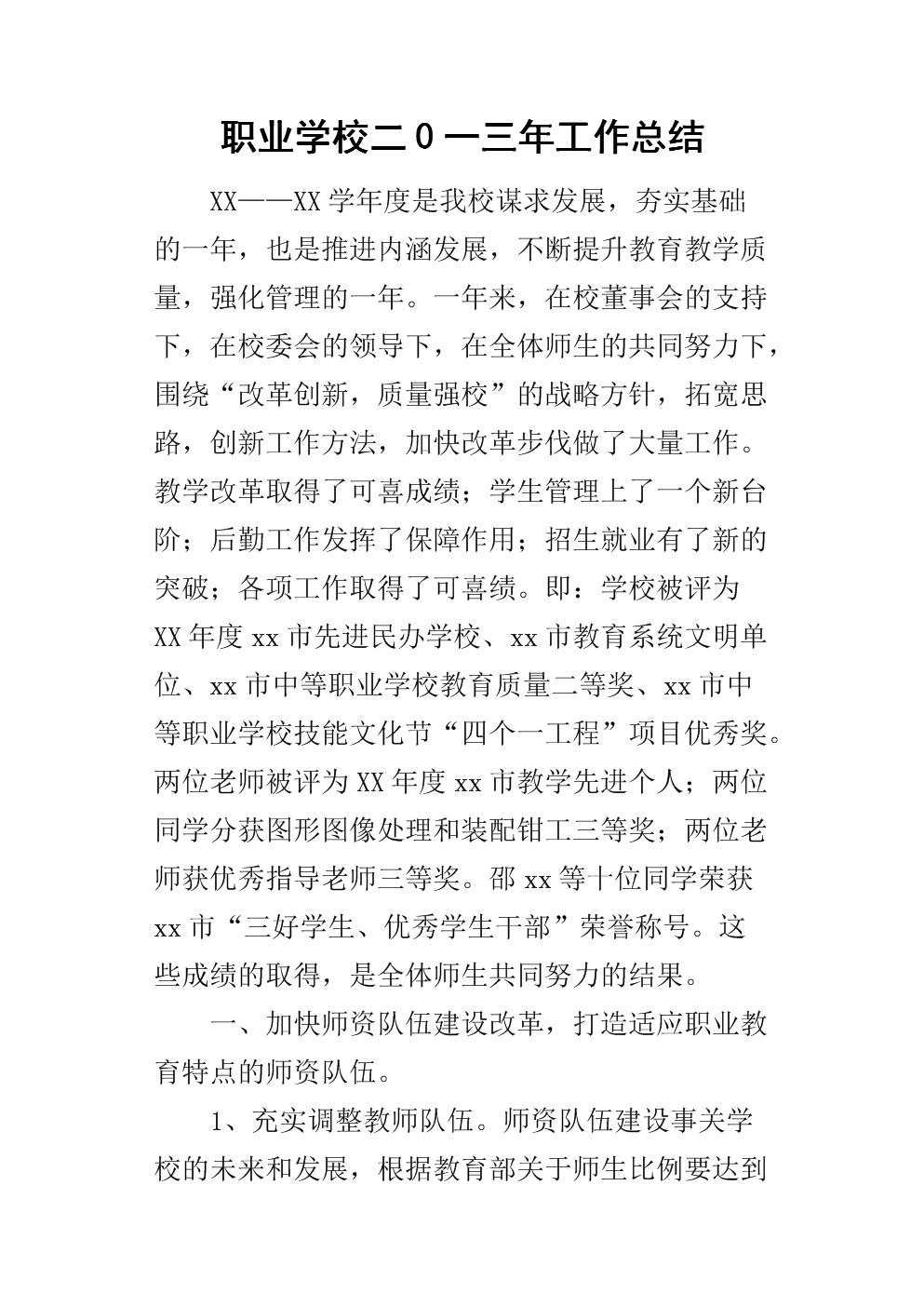 職業(yè)學校學生個人總結(大學三好學生學年總結)