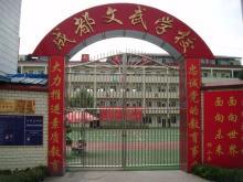 成都文武學(xué)校友愛校區(qū)(成都文武學(xué)校友愛校區(qū)官網(wǎng))