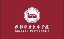 成都交通技術學校(成都交通運輸職業(yè)學校)