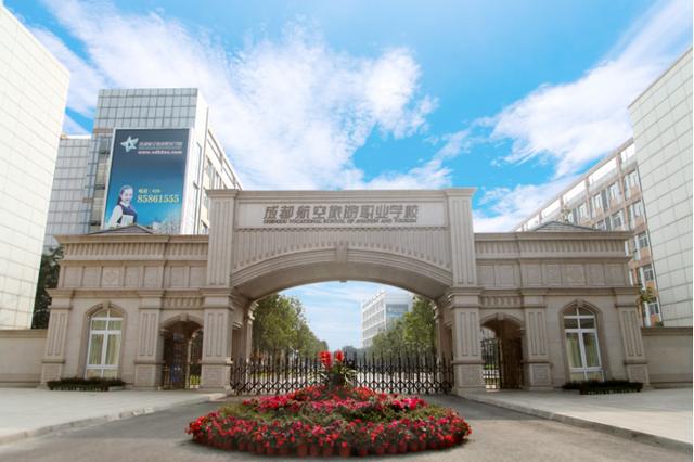 成都航空職業(yè)旅游學(xué)校(成都航空職業(yè)旅游學(xué)校郫縣地址)