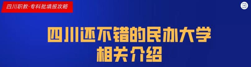 四川科技職業(yè)學院值得去嗎(四川科技職業(yè)學院靠譜嗎)