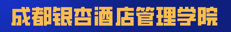 四川科技職業(yè)學院值得去嗎(四川科技職業(yè)學院靠譜嗎)