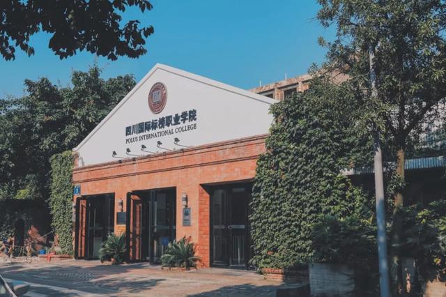 四川科技職業(yè)學院值得去嗎(四川科技職業(yè)學院靠譜嗎)