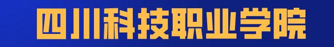 四川科技職業(yè)學院值得去嗎(四川科技職業(yè)學院靠譜嗎)