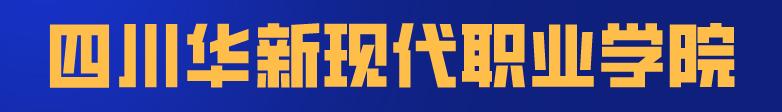四川科技職業(yè)學院值得去嗎(四川科技職業(yè)學院靠譜嗎)