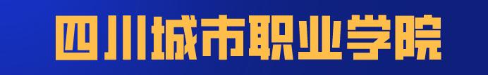 四川科技職業(yè)學院值得去嗎(四川科技職業(yè)學院靠譜嗎)