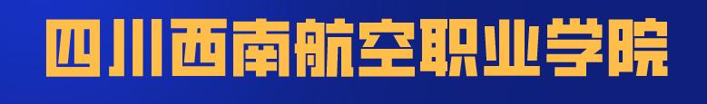 四川科技職業(yè)學院值得去嗎(四川科技職業(yè)學院靠譜嗎)