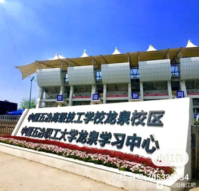 龍泉五冶學校學費多少(成都龍泉五冶職業(yè)學校是公辦的嗎)圖1