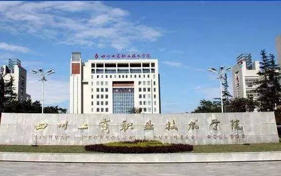 四川公辦?？拼髮W(xué)(四川公辦專科大學(xué)單招)