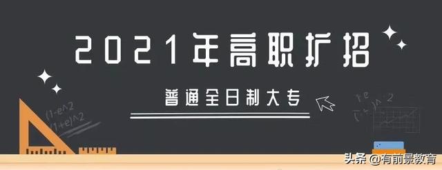 高職擴招要去學(xué)校上課嗎(高職擴招要在學(xué)校上學(xué)嗎)圖1