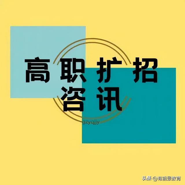 高職擴招要去學(xué)校上課嗎(高職擴招要在學(xué)校上學(xué)嗎)圖2