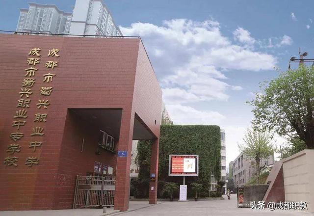 成都市蜀興職業(yè)中學(成都市蜀興職業(yè)中學官網(wǎng))