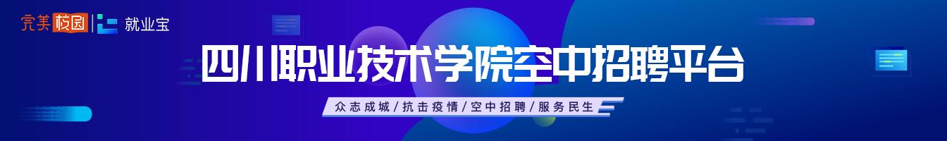 四川職業(yè)技術學院招生網(wǎng)站(四川職業(yè)技術學院招生電話)