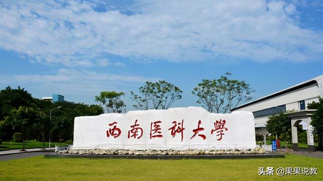 瀘州醫(yī)學(xué)院高考分?jǐn)?shù)線(xiàn)(瀘州醫(yī)學(xué)院高考分?jǐn)?shù)線(xiàn)2020)