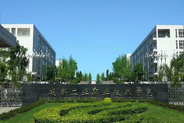 成都工業(yè)職業(yè)技術(shù)學(xué)院電話(成都工業(yè)職業(yè)技術(shù)學(xué)院錄取分數(shù)線)
