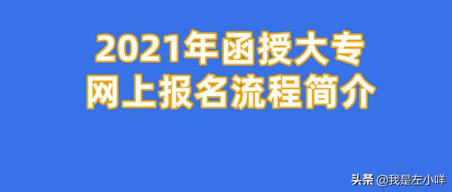 報名學(xué)校網(wǎng)上怎么報名大專(小學(xué)網(wǎng)上不報名到學(xué)校報名可以嗎)