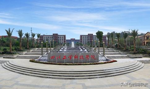 四川工業(yè)科技學(xué)院?？?四川應(yīng)用技術(shù)職業(yè)學(xué)院專升本)