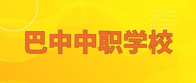 四川省巴中市職業(yè)中學(四川省巴中市職業(yè)中學畢業(yè)證)
