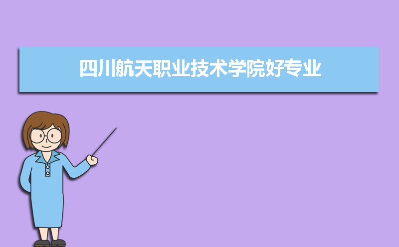 四川哪個職業(yè)學(xué)校好(四川航天航空職業(yè)學(xué)校)