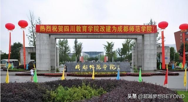 四川師范學校哪家好(四川最好的師范學校是哪一所)