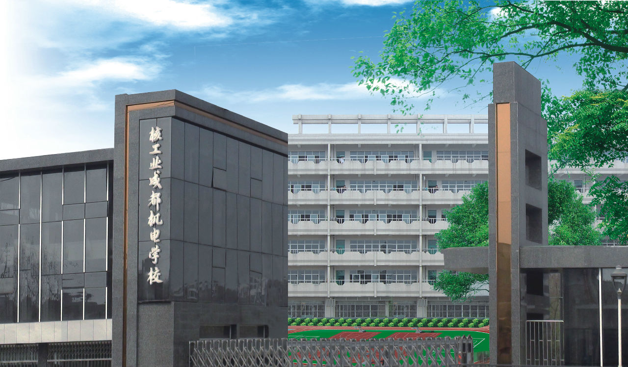 關(guān)于成都市新都工業(yè)職業(yè)學校的信息