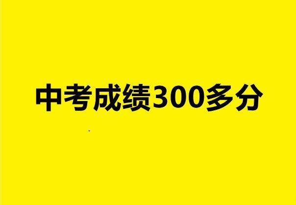 300分的初中生可以上什么學校(初中畢業(yè)300分可以上什么學校)