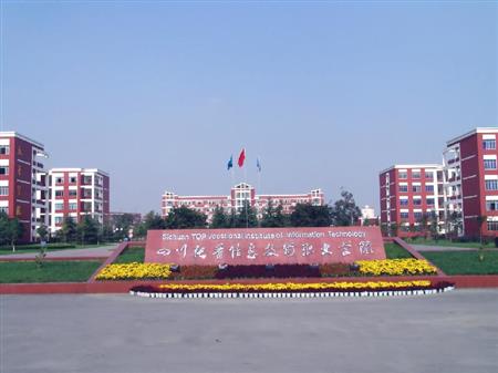 四川托普計(jì)算機(jī)職業(yè)學(xué)校好不好的簡單介紹
