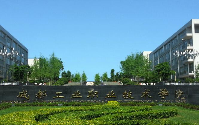成都城市職業(yè)技術學校官網(wǎng)(四川排名前十的職業(yè)技術學校)