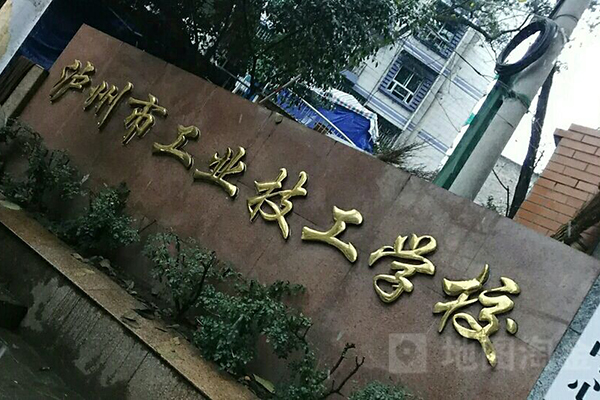 瀘州中專(zhuān)學(xué)校有哪些(瀘州中專(zhuān)學(xué)校排名)