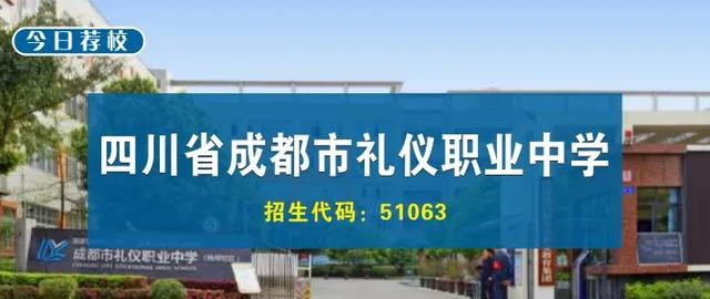 成都禮儀職業(yè)學校(成都禮儀職業(yè)學校有哪些專業(yè))