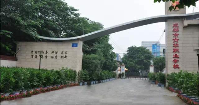 成都市育華職業(yè)學(xué)校怎么樣(成都市育華職業(yè)學(xué)校電話)