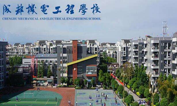 成都機電學校好嗎(成都鐵路機電學校)